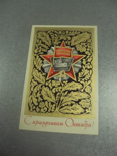 открытка зуськов с праздником октября 1972 №11616м