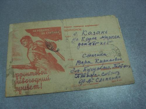 открытое письмо фронтовой новогодний привет 1943 цензура №10899