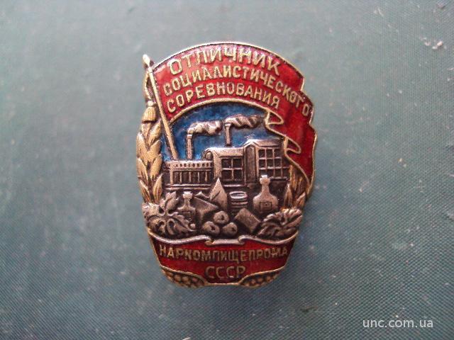 знак Отличник соцсоревнования Наркомпищепрома СССР №10156
