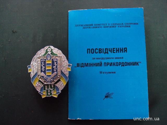 знак отличный пограничник 2 степень погранвойска украина №10394