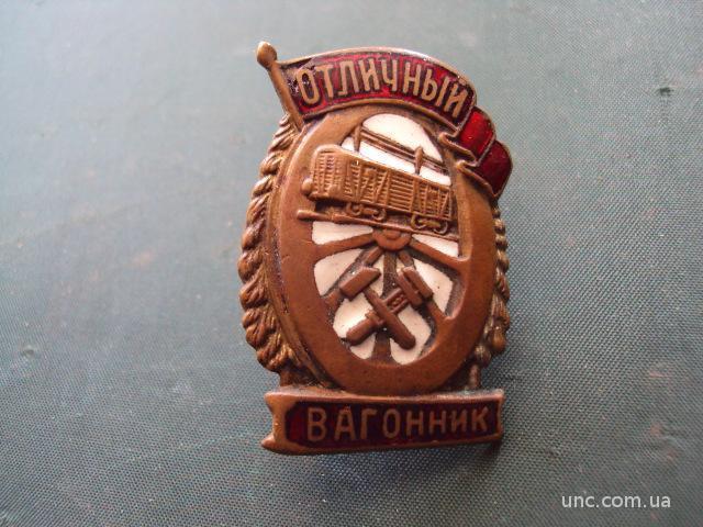 Вагонник. Знак Отличный вагонник. Медаль Отличный вагонник. Жетон вагонника. Знак Отличный вагонник купить.