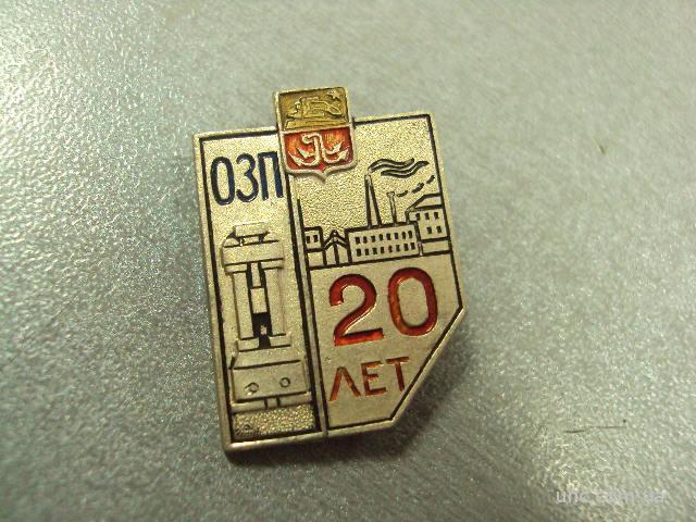 знак 20 лет завод озп одесса №1109