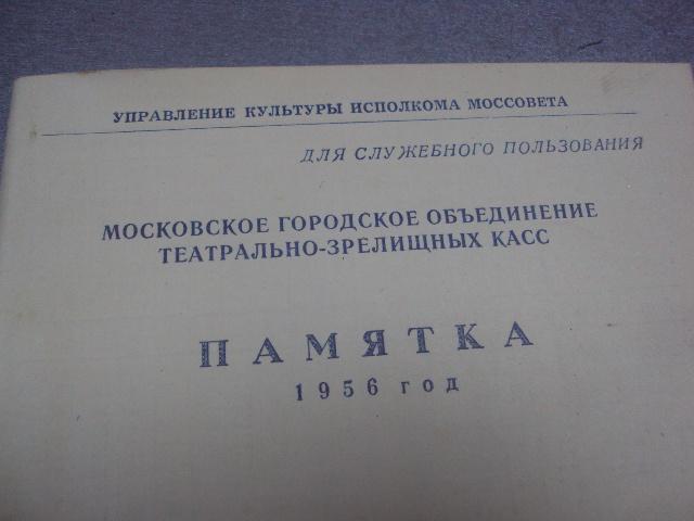 памятка объединение театрально-зрелищных касс 1956 москва №504