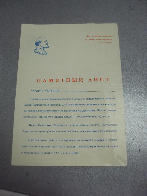 памятный лист посвящение в студенты 1976 дальневосточный технический институт №5585