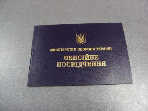пенсионное удостоверение министерство обороны 2000 украина право на льготы №5471