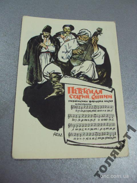 открытка перебендя старый слепой  базилевич №7592
