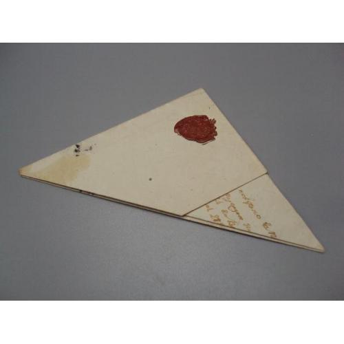 Письмо царское треугольник сургуч ЕР печать 1843 год священнику №18679ч