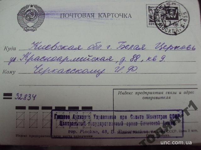 почтовая карточка центральный государственный архив ссср №7554