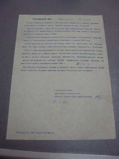 письмо ветерану прорыв обороны на реке молочной 1991 №863
