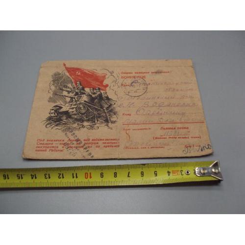 Письмо военное 1943 год воинское смерть немецким окупантам! гашение полевая почта №18682ч