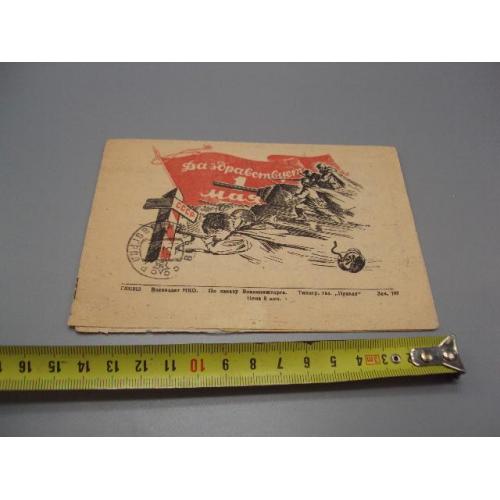 Письмо военное 1944 год воинское да здравствует 1 мая гашение №18681ч