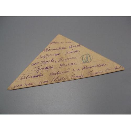Письмо военное фронтовое треугольник 1944 г. полевая почта №18675ч