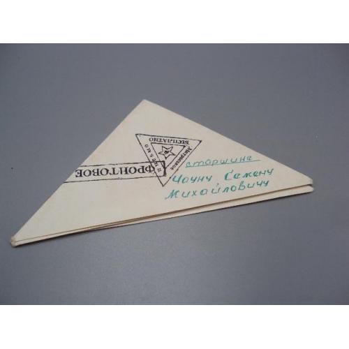 Письмо военное фронтовое треугольник 1970 г. полевая почта 25 лет победы №18674ч