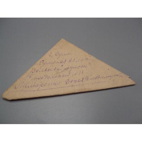 Письмо военное г. Сумы фронтовое треугольник 1944 г. полевая почта марки гашение №18676ч