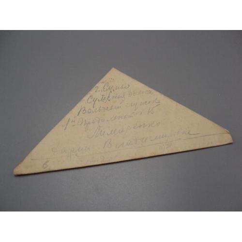 Письмо военное г. Сумы фронтовое треугольник 1945 г. полевая почта марки гашение №18678ч