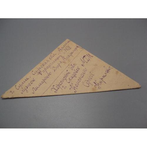 Письмо военное г. Сумы г. Скадовск фронтовое треугольник 1944 г. полевая почта марка гашение №18677ч