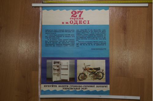 плакат 27 августа 1982 одесса розыгрыш лотереи  №8118