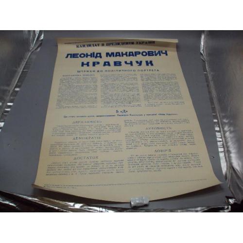 Плакат афиша кандидат в Президенты Украины Леонид Кравчук 5"Д" 1991 г. розмір 41,9х59,3 см №1787