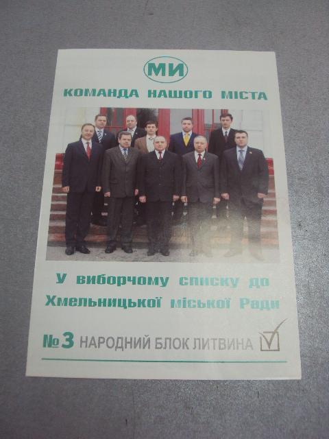 плакат агитация мы народный блок литвина выборы хмельницкий №1046