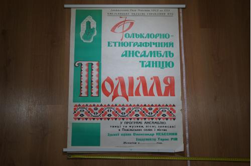 плакат ансамбль танца подолье хмельницкий 1977 №8206