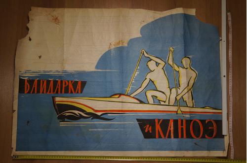 плакат байдарки и каноэ 1961 №15441