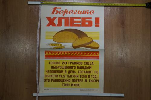 плакат берегите хлеб хмельницкий 1985  №8121