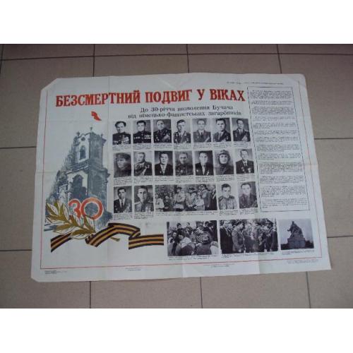 плакат бессмертный подвиг в веках 30 лет освобождение бучача от немецких захватчиков 1974 №4444