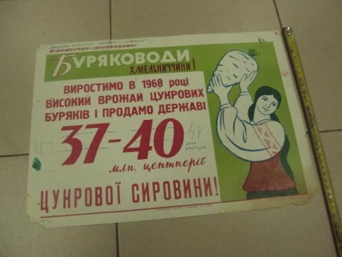 плакат буряководы хмельницкий 1968 №9795