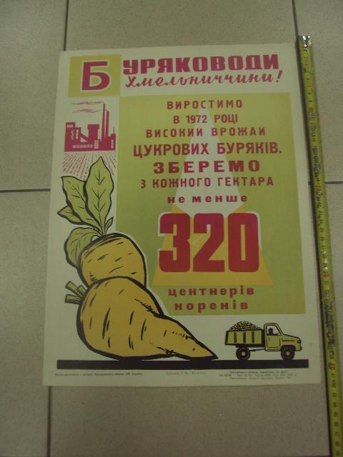 плакат буряководы хмельницкий 1972 №9794