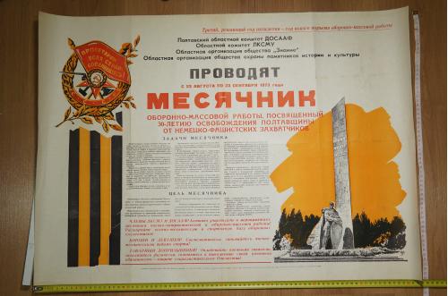плакат досааф месячник оборонной работы полтава 1973 №8169
