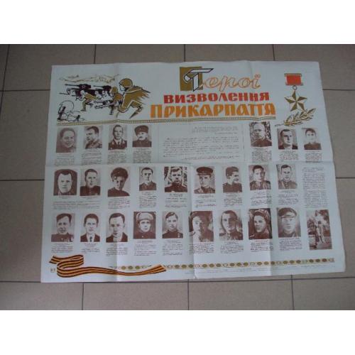 плакат герои освобождения прикарпатья ивано-франковск худ. фогт №4445