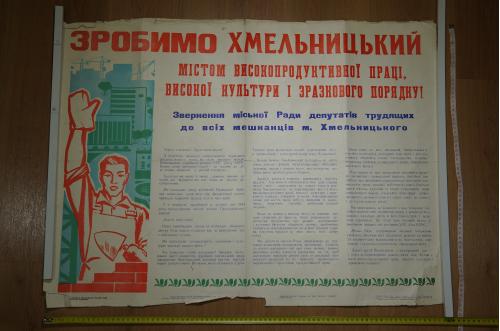 плакат город высокой культуры хмельницкий 1976 №9195