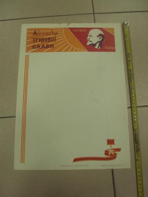 плакат календарь трудовой славы хмельницкий 1968 №9686