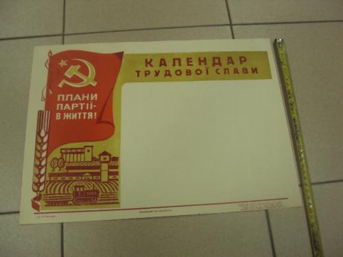 плакат календарь трудовой славы хмельницкий 1978 №9697