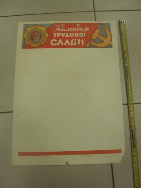 плакат календарь трудовой славы хмельницкий 1980 №9659