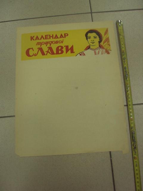 плакат календарь трудовой славы хмельницкий №9663
