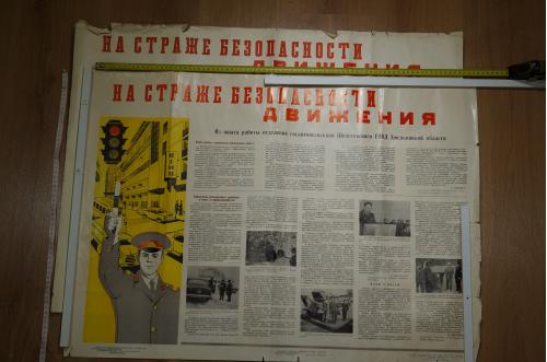 плакат на страже безопасности движения  хмельницкий 1974 лот 2 шт №8155