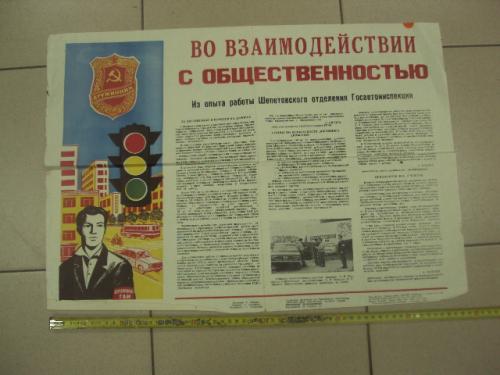 плакат наглядная агитация дружинник гаи староконстантинов 1980 №8022
