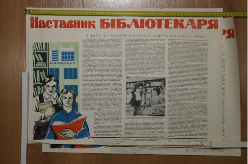 плакат наставник библиотекаря хмельницкий  1976 лот 2 шт №8115