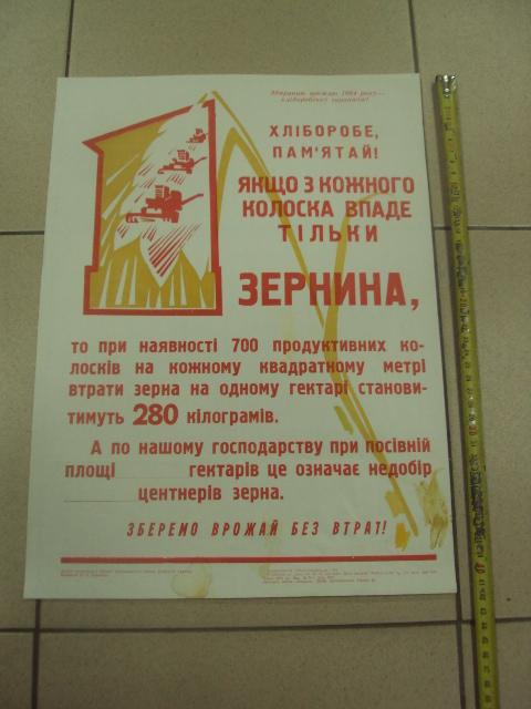 плакат нет утратам зерновых хмельницкий 1984 №9798