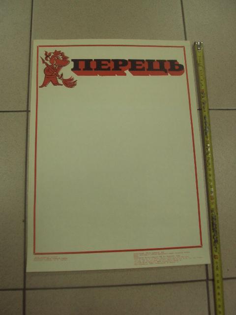 плакат перец хмельницкий 1985 №9814