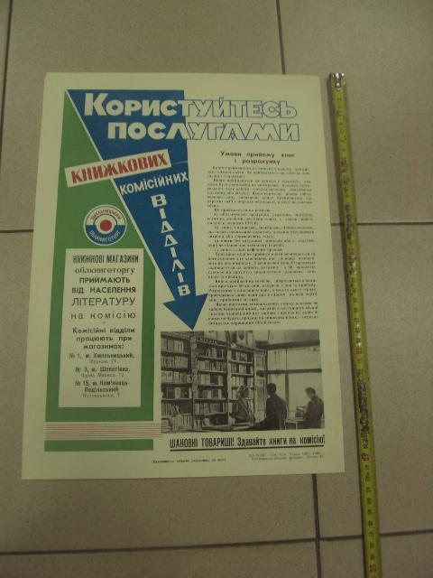 плакат пользуйтесь услугами книжных комиссионных магазинов  хмельницкий 1966 №9714