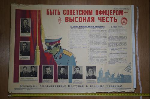 плакат поступай в военные училища хмельницкий 1968 №15445