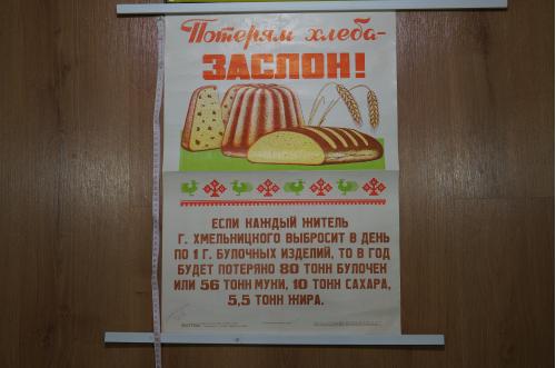 плакат потерям хлеба заслон хмельницкий  1985 №8116