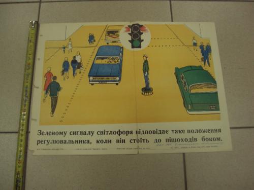 плакат правила дорожного движения ровно 1970 №9635