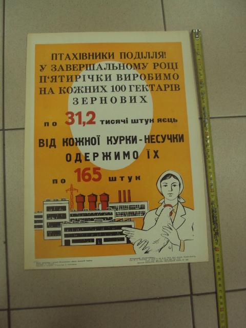 плакат птицеводы области  хмельницкий 1980 №9727