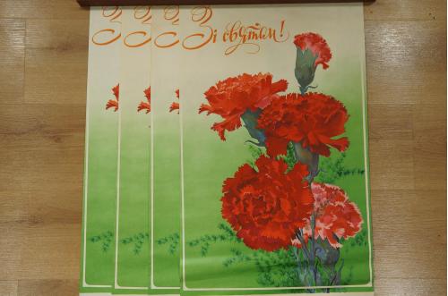 плакат с праздником гвоздики лот 4 шт №10210