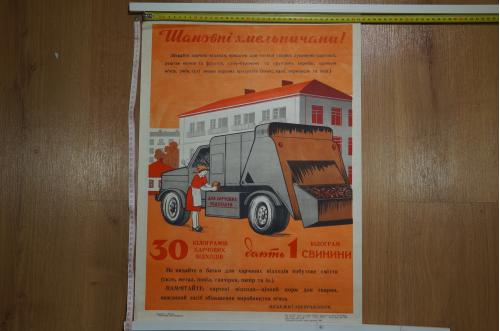 плакат сберегайте пищевые отходы хмельницкий 1980 №8137