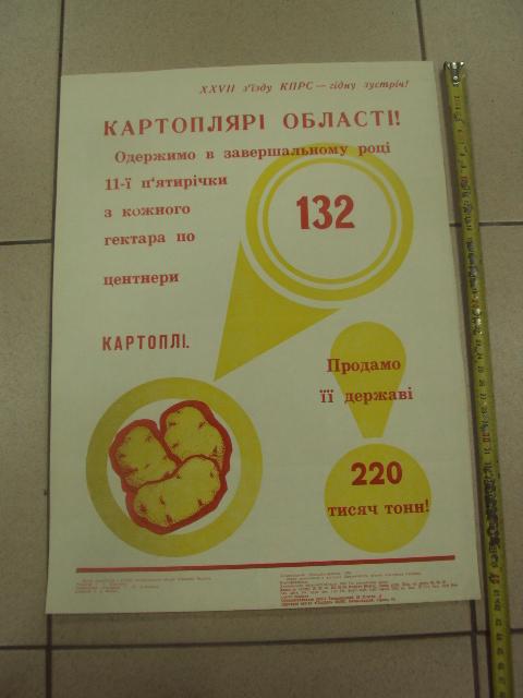 плакат соберем высокий урожай картошки хмельницкий 1985 №9807