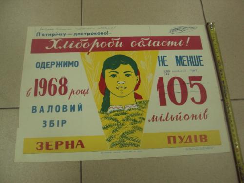 плакат соберем высокий урожай зерна хмельницкий 1968 №9802